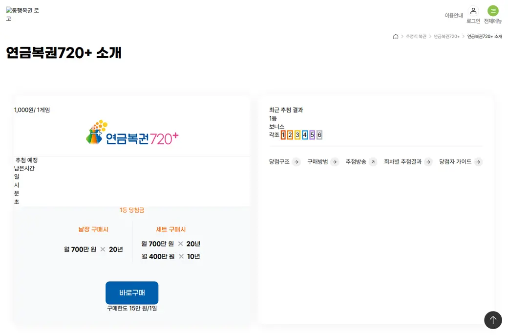 동행복권 연금복권720+ 소개 페이지 — 상품·당첨구조 안내