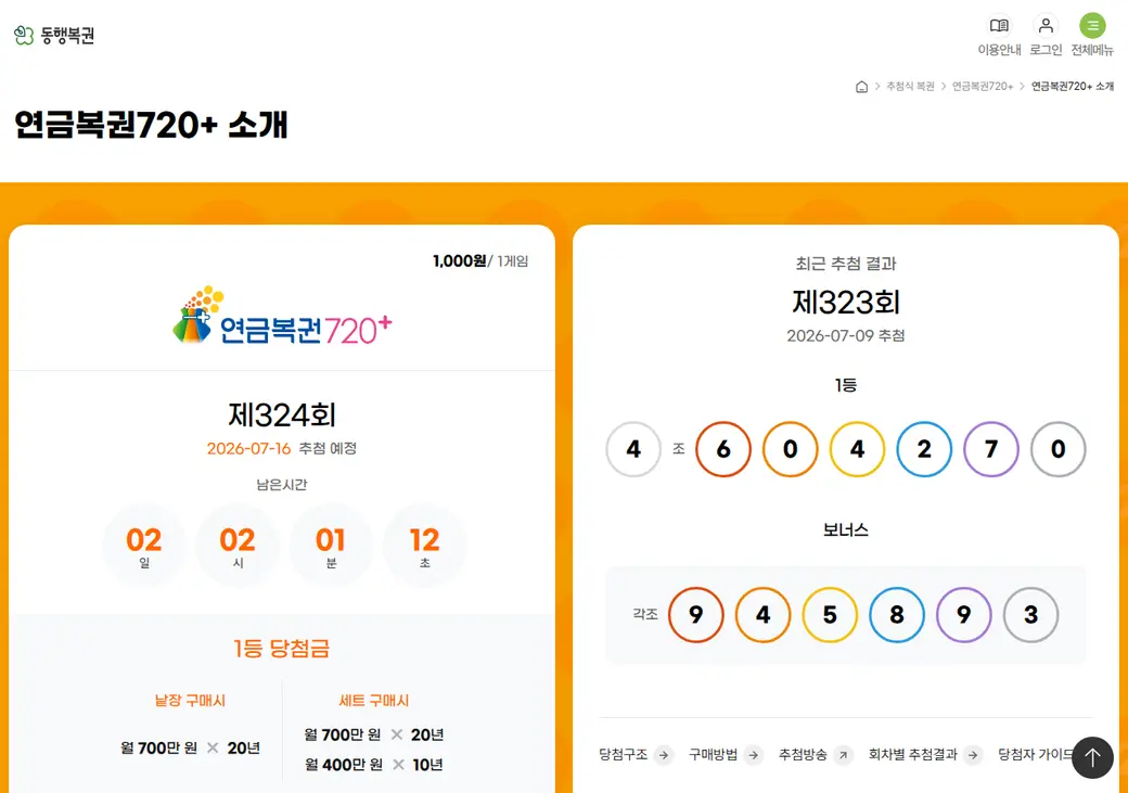 동행복권 연금복권720+ 공식 화면 — 제323회 1등·보너스 당첨번호